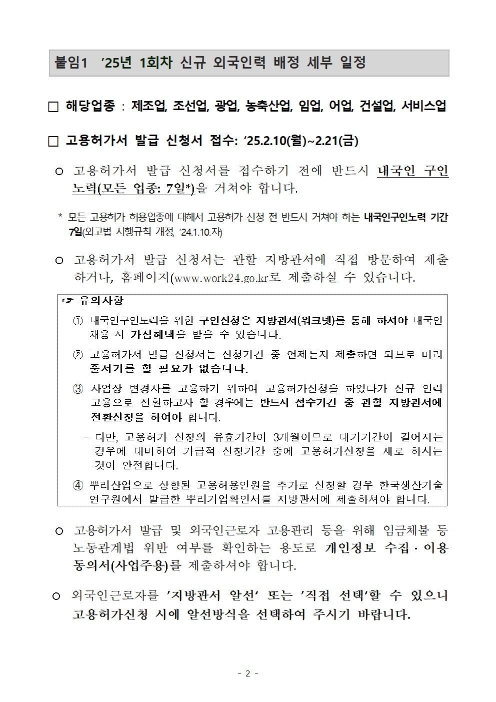 53ac0fce7d0527763d7b8bb510e941eb_2025년 1회차 신규 외국인력 배정계획(사업주 안내용)002.jpg